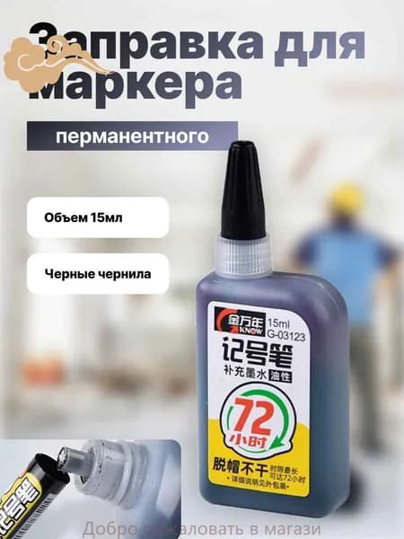 Бутик.Заправка для маркеров