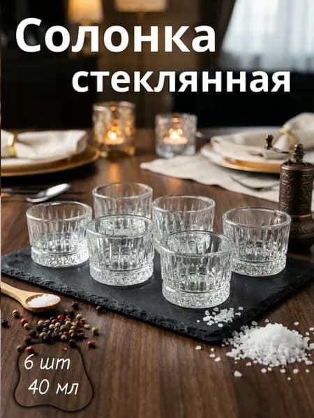 Набор солонок 40 мл. 6 шт