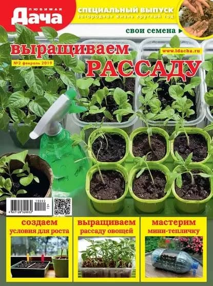 Любимая дача. Спецвыпуск No02/2019. Выращиваем рассаду | Электронная книга