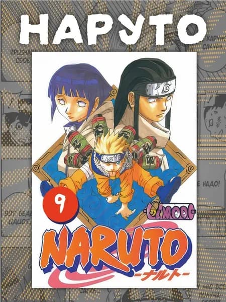 Манга Наруто . Naruto 9 том
