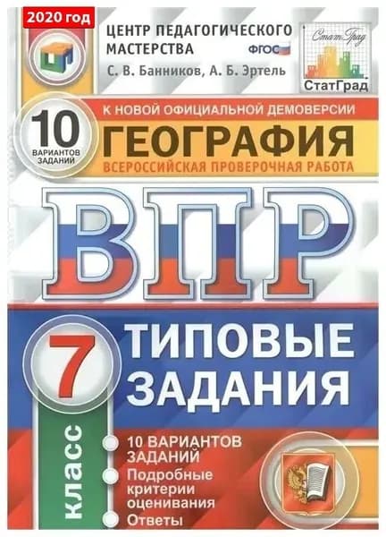 География. Всероссийская проверочная работа. 10 вариантов заданий. 7 класс | Банников Сергей Валерьевич