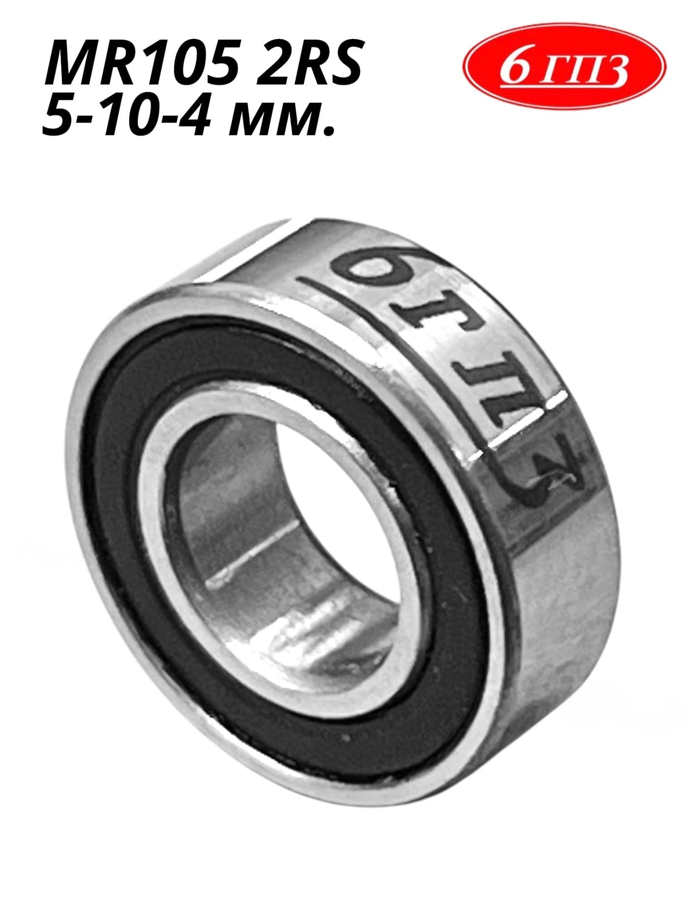 Подшипник MR105 2RS (5-10-4 мм) Россия