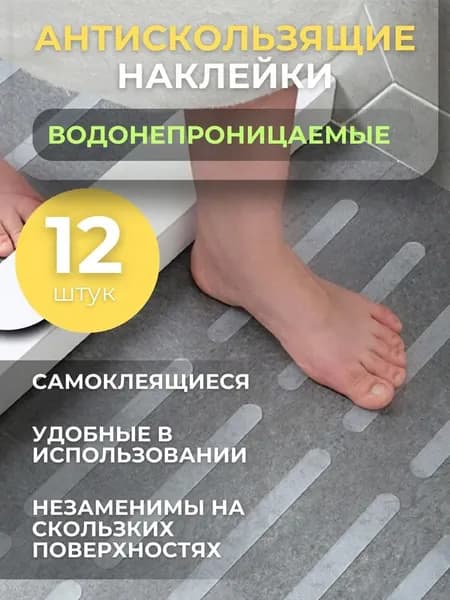 Противоскользящая лента 20 мм, 12 шт