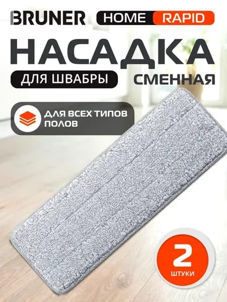 Насадка для швабры из микрофибры 2 шт Rapid BR-11278122