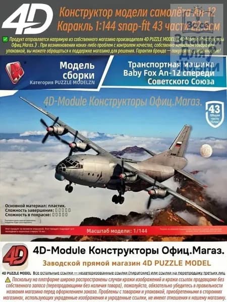 4D Конструктор Военный самолет Ан-12 Куб 1:144 Сборка без клея, 43 детали, Размер 22,5 см
