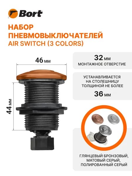 Пневмовыключатель BORT Air switch (3 colors)