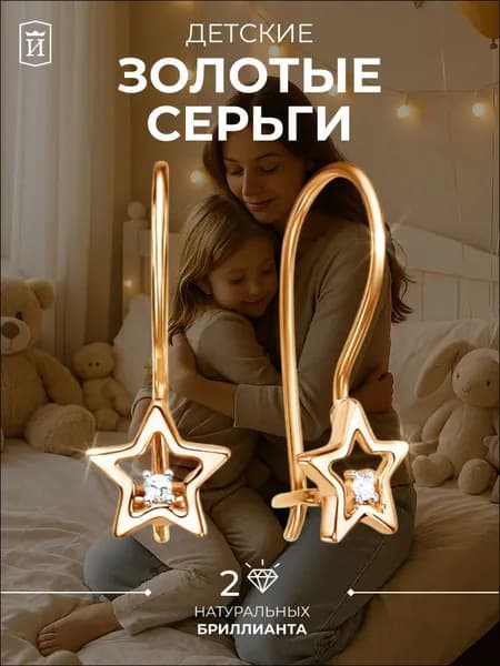 Серьги золотые детские 375 пробы звездочки с бриллиантом ИМПЕРИАЛ