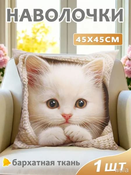 Наволочка, Полиэстер, 45x45 см  1шт