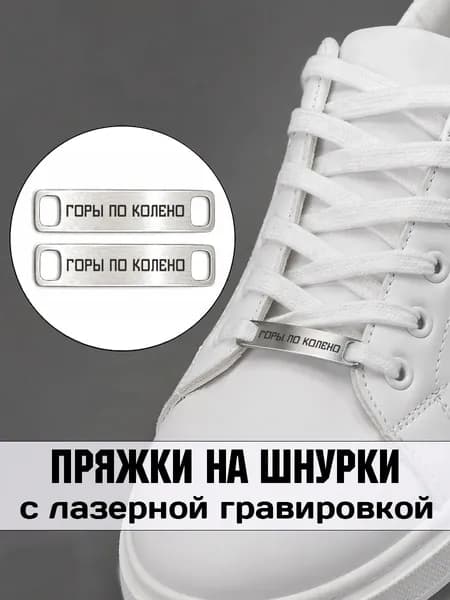Аксессуар на шнурки для обуви 2 шт. Горы по колено.