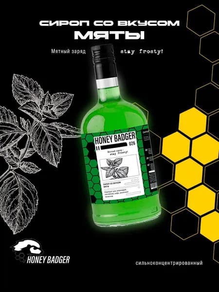 Сироп для кофе, коктейлей, десертов и выпечки Honey Badger, Мята