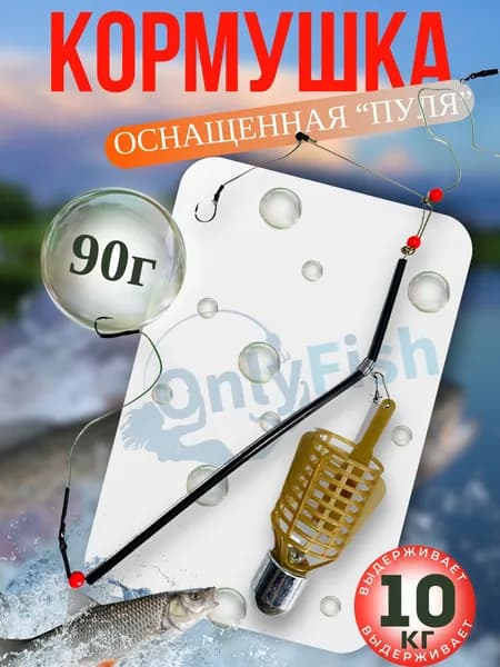 Фидерный монтаж " Пуля "/ оснастка готовая / кормушка для рыбалки/ кормушка в сборе - 90 грамм, плетенный шнур 0,15 мм, 2 крючка №6/ донка рыболовная