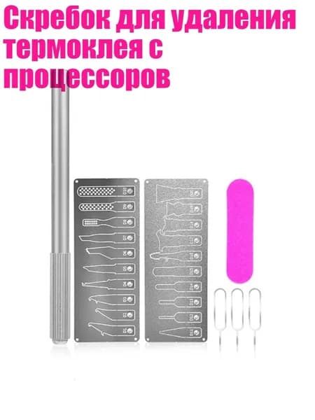 Скребок для удаления термоклея с процессоров
