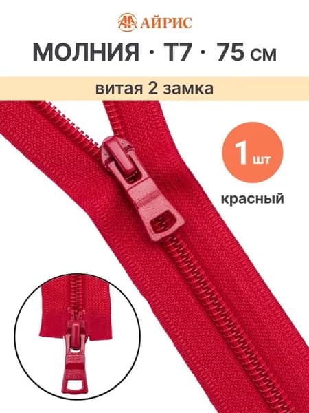 Молния витая Т7, 2 замка, 75 см, 1 шт/упак, Айрис