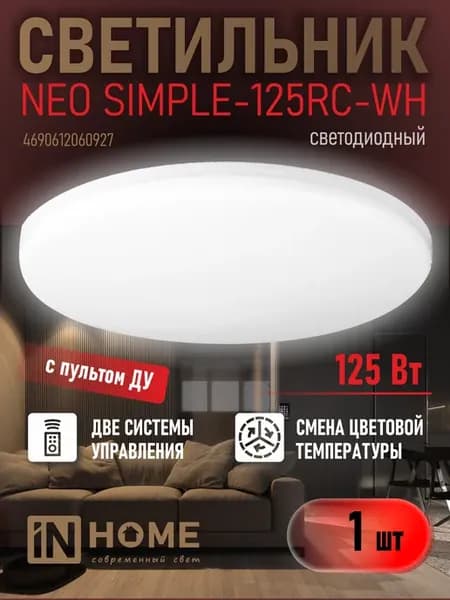 Потолочный светильник 125Вт с пультом ДУ, белый