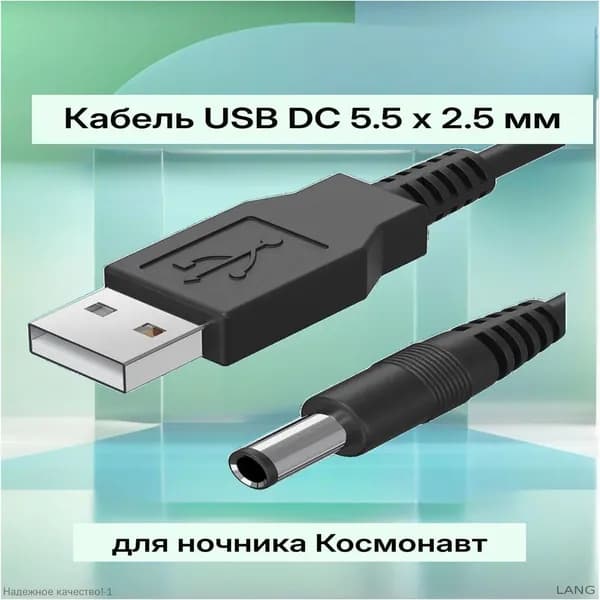 Сетевой кабель питания DC 5.5 x 2.5 мм/USB 2.0 Type-A, 1 м, черный