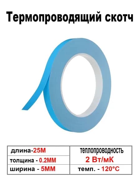 2 Вт/м-k Теплопроводная клейкая лента, двусторонняя 5 мм х 25 м, 0.2 мм толщина Термопроводящий двусторонний скотч для светодиодов, радиаторов и микросхем IC