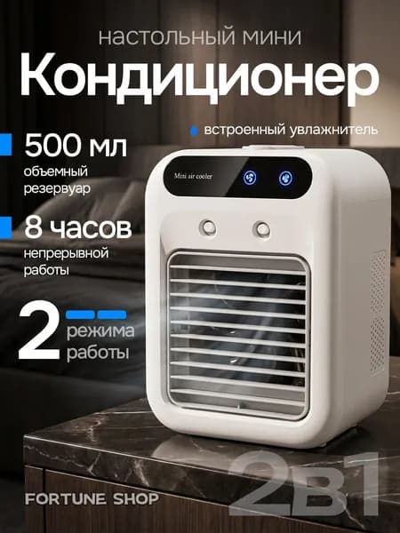 Портативный кондиционер с увлажнителем охладитель воздуха