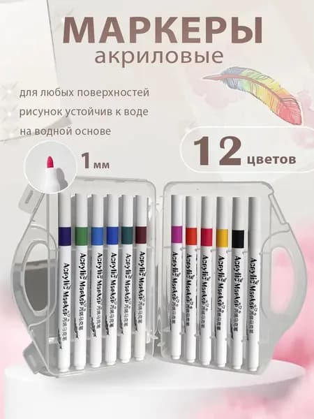 Набор маркеров Акриловый, толщина: 1 мм, 12 шт.для скетчинга, для ткани