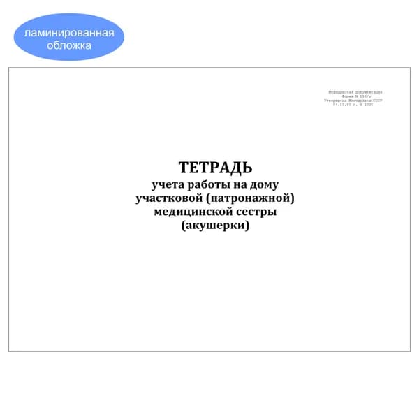Комплект (1 шт.), Тетрадь учета работы на дому участковой (патронажной) мед. сестры (акушерки) 116/у (10 лист, полистовая нумерация, ламинация обложки)