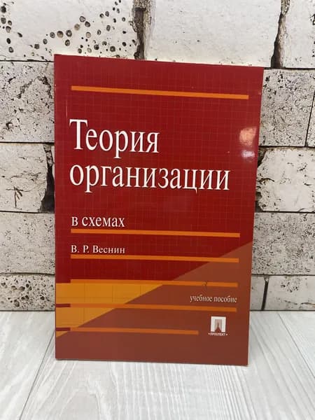 Веснин В. Р. Теория организации в схемах Проспект 2008г | Веснин Владимир Рафаилович