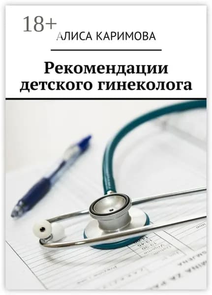 Рекомендации детского гинеколога | Каримова Алиса | Электронная книга