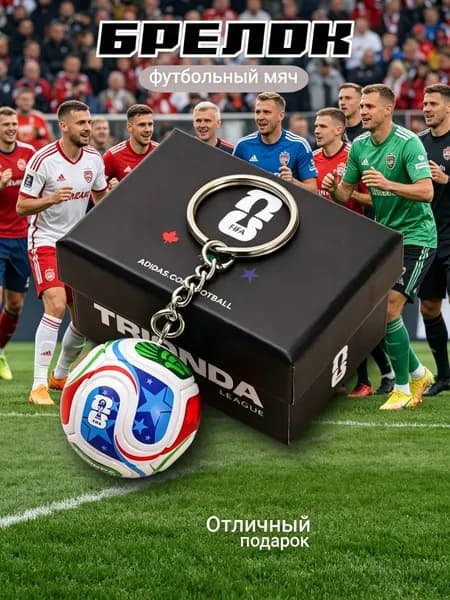 мяч чемпионата мира 2026 Брелок