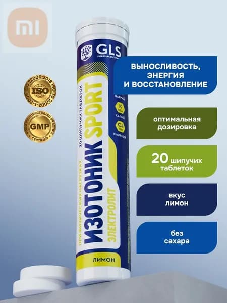 Изотоник / таблетки шипучие Электролит GLS со вкусом лимона, для выносливости, энергии и восстановления, 20 таблеток