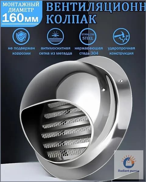 Комплект кровельной вентиляцииx, 160 мм, из нержавеющей стали 304x