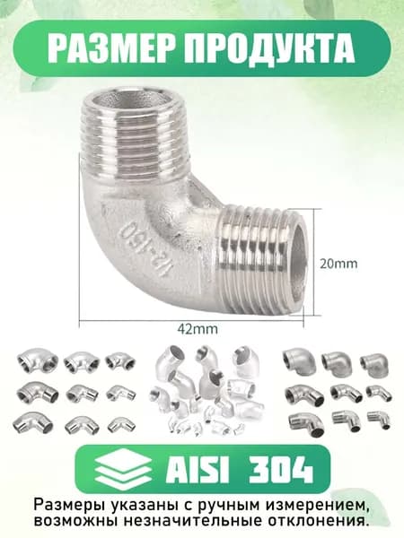 Отвод 90 1/2" наружная резьба НР-НР, нержавеющая сталь AISI 304, 1 шт