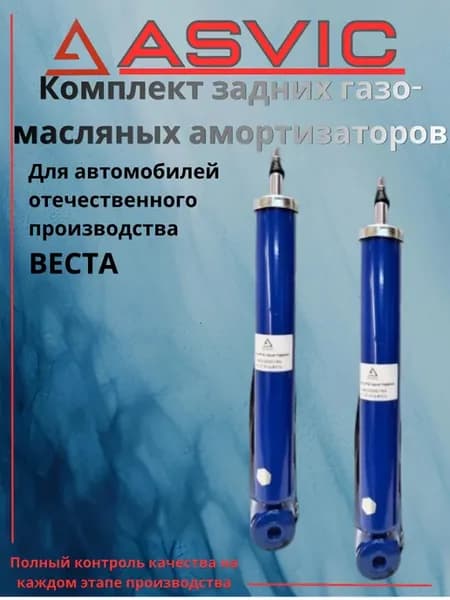 Амортизаторы задние газо-масляные Веста