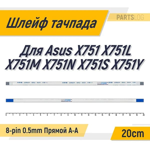 FFC Шлейф тачпада для Asus X751 X751L X751M X751N X751S X751Y 8-pin Шаг 0.5mm Длина 20cm Прямой A-A AWM 20624 80C 60V VW-1