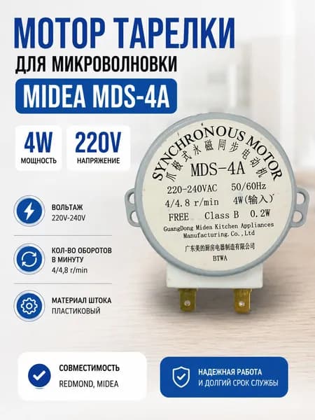 Мотор тарелки СВЧ Midea MDS-4A 4W 220V, микроволновки СВЧ