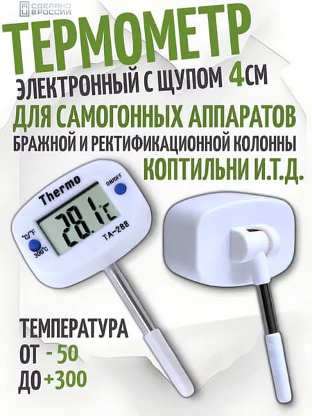 Термометр электронный с щупом 4 см. для самогонного аппарата, бражной колонны и коптильни