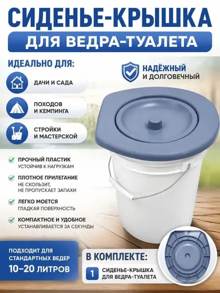 Ведро-туалет