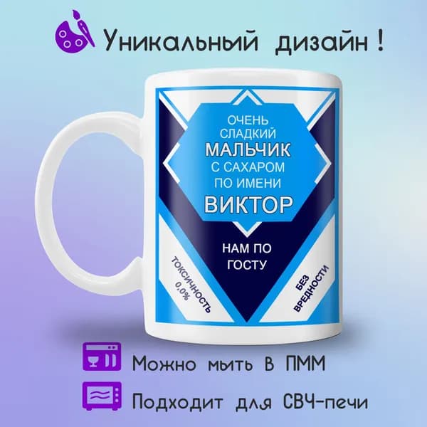Jolly Prints Кружка "сгущенка сладкий мальчик Виктор", 330 мл, 1 шт
