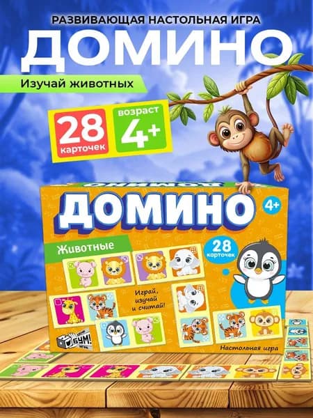 Настольная игра детское домино "Животные" (для детей, мальчиков и девочек, маленьких) Русский стиль