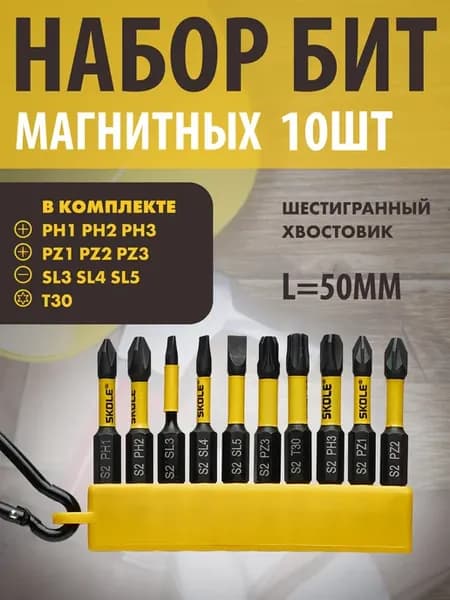 Биты для шуруповерта и дрели магнитные из 10наконечников