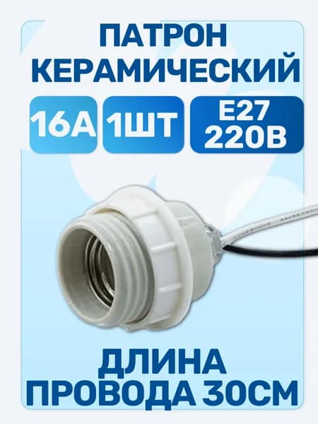 Элетрический Патрон E27 С Кольцом керамический на проводе 30см люстровый 1шт