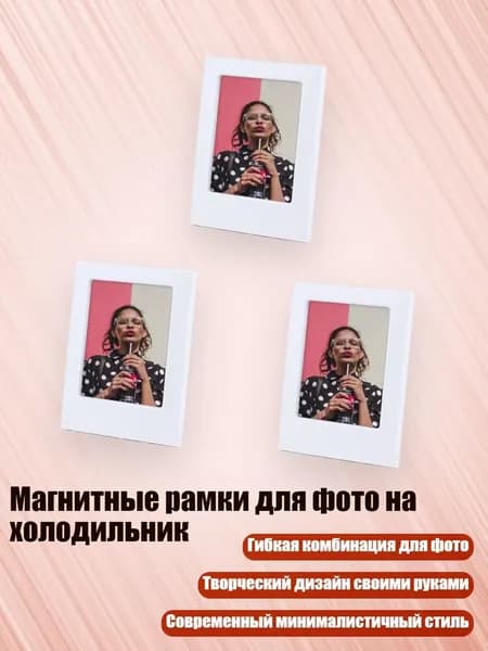 Магнитные рамки для фото на холодильник, Белый