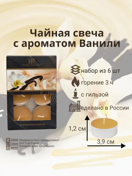 Свеча ароматическая чайная 6шт / набор свечей D 3,9см , H 1,2см (ваниль)