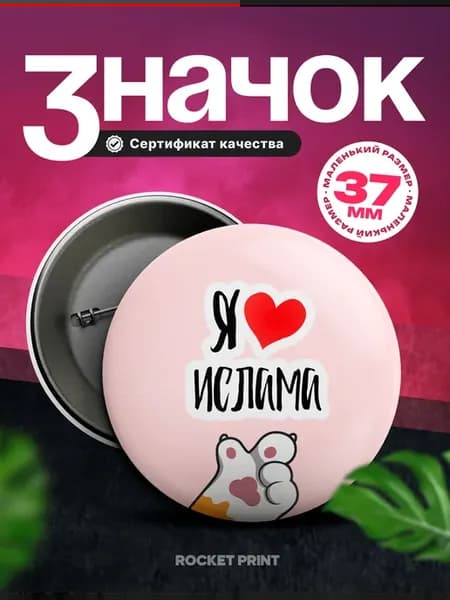 Металлический значок на рюкзак Ислам это моя любовь