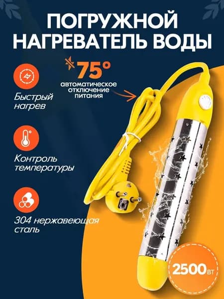 кипятильник электрический погружной 2500Вт
