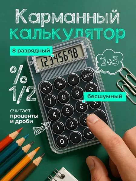 Мини карманный калькулятор для школы Прозрачный маленький калькулятор 8 разрядный