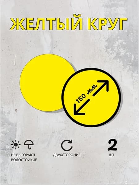 Наклейка информационная-"Желтый круг для слабовидящих" для витрин и дверей, набор 2 шт, 150х150