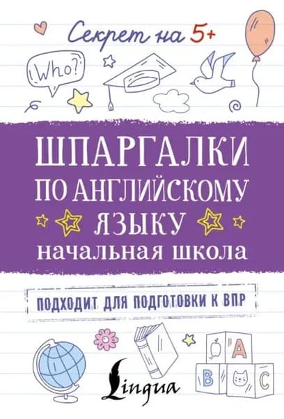 Шпаргалки по английскому языку. Начальная школа | Электронная книга