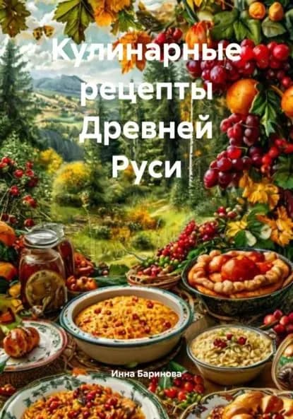 Кулинарные рецепты Древней Руси | Баринова Инна | Электронная книга