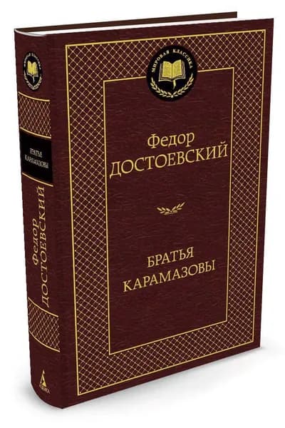 Братья Карамазовы | Достоевский Федор Михайлович
