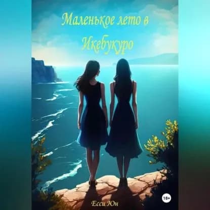 Маленькое лето в Икебукуро | Есси Юн | Электронная аудиокнига