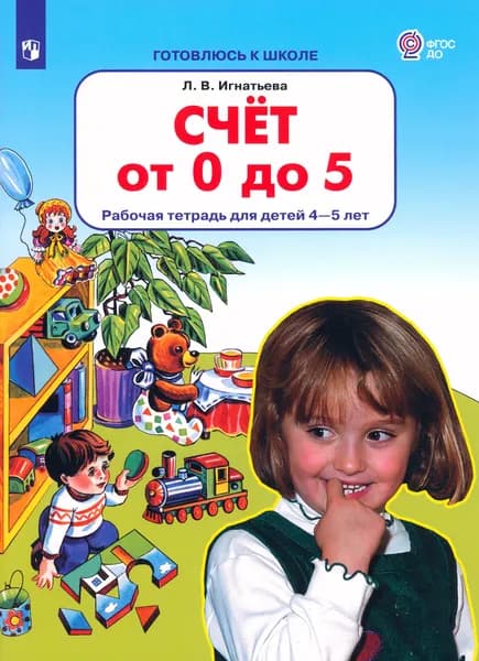 Счет от 0 до 5. Рабочая тетрадь 4-5 лет. ФГОС ДО | Игнатьева Лариса Викторовна
