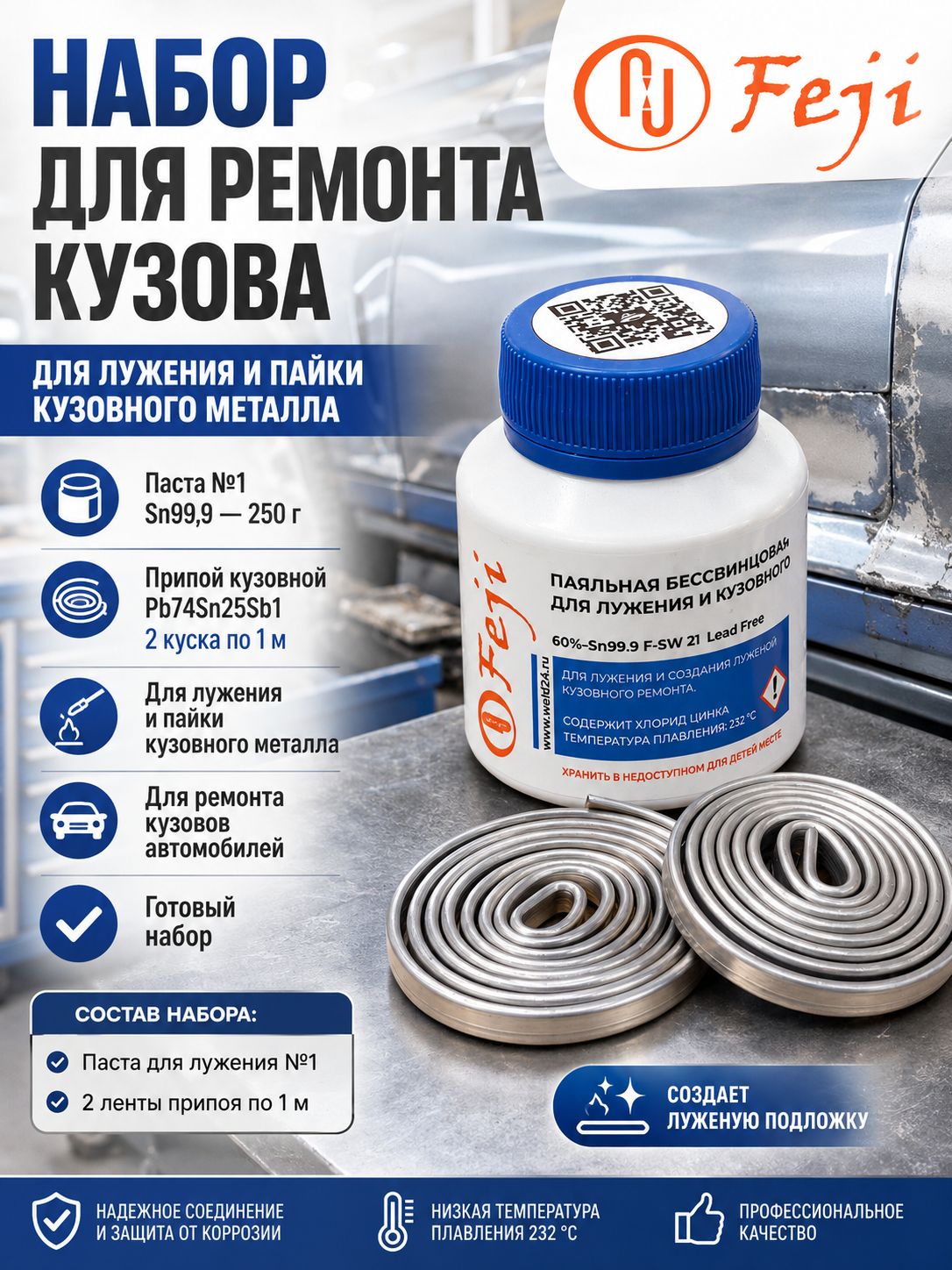 Набор для лужения кузова (паста №1 Sn99.9 250 грамм+припой кузовной Pb74Sn25Sb1 два метра) Feji